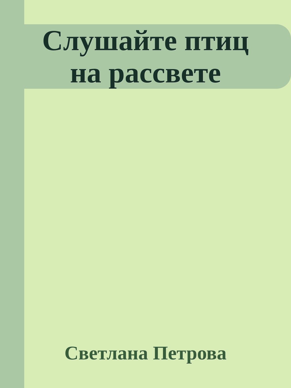 Слушайте птиц на рассвете