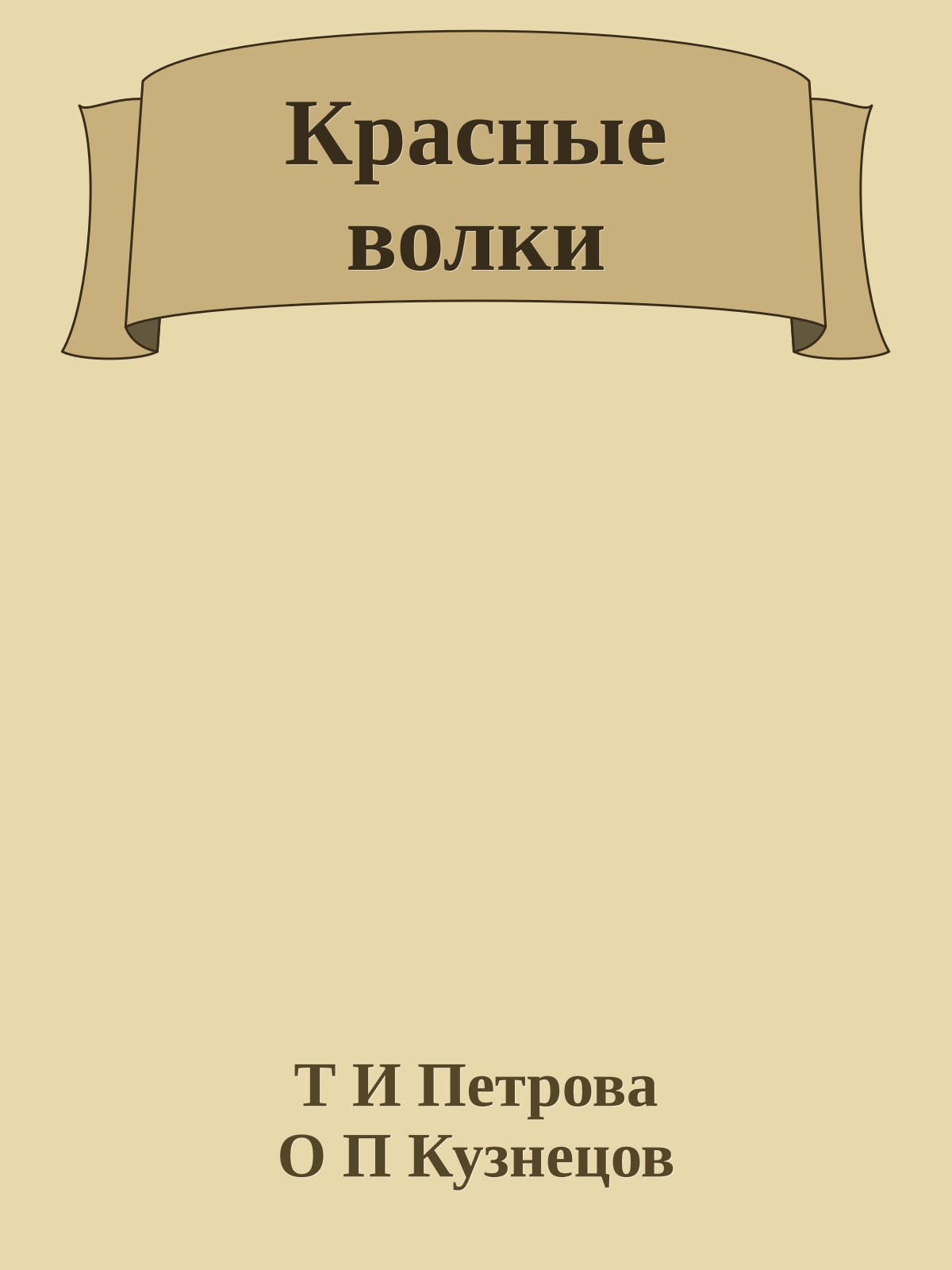 Красные волки