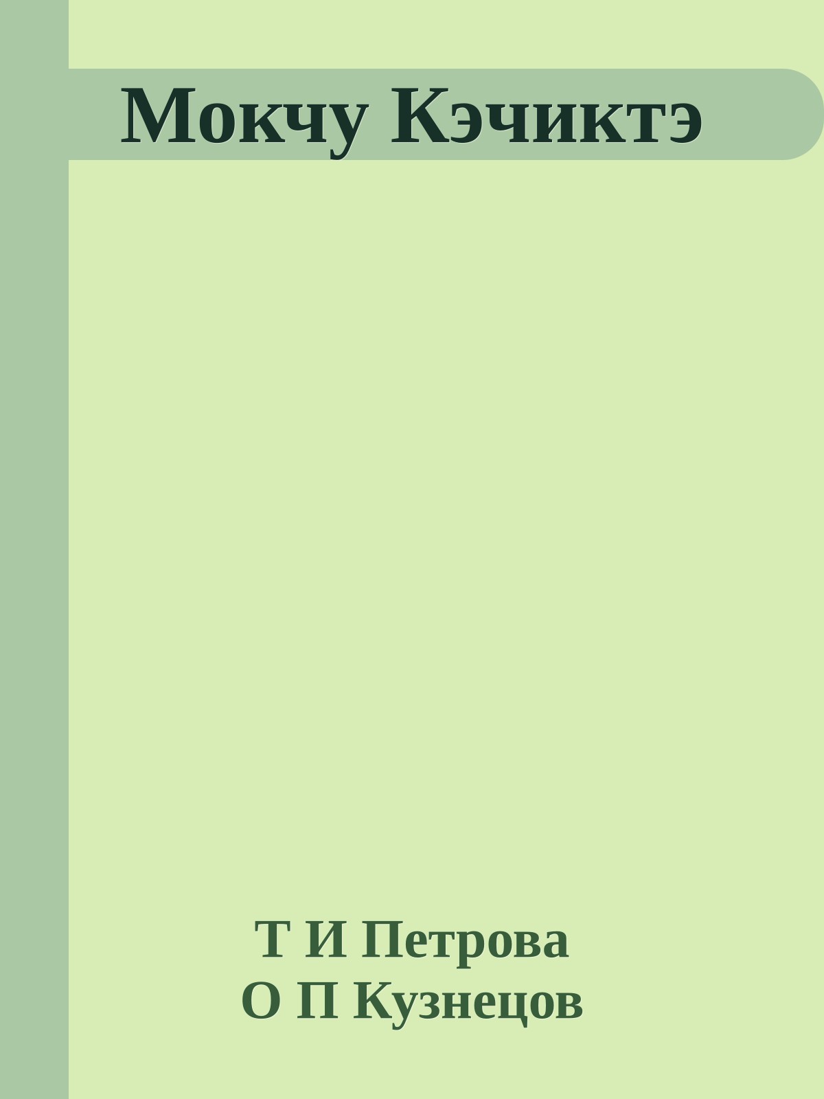 Мокчу Кэчиктэ