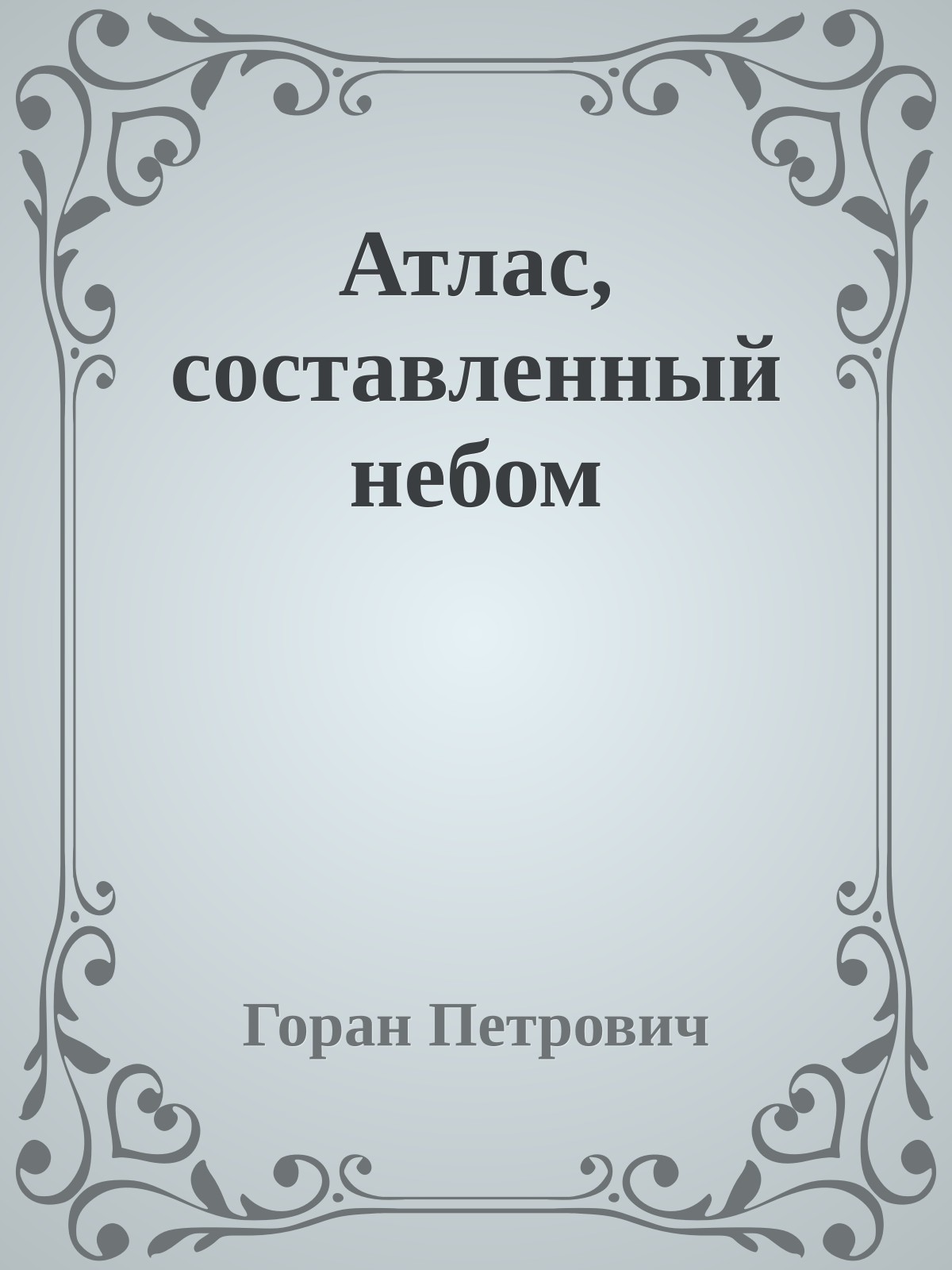 Атлас, составленный небом