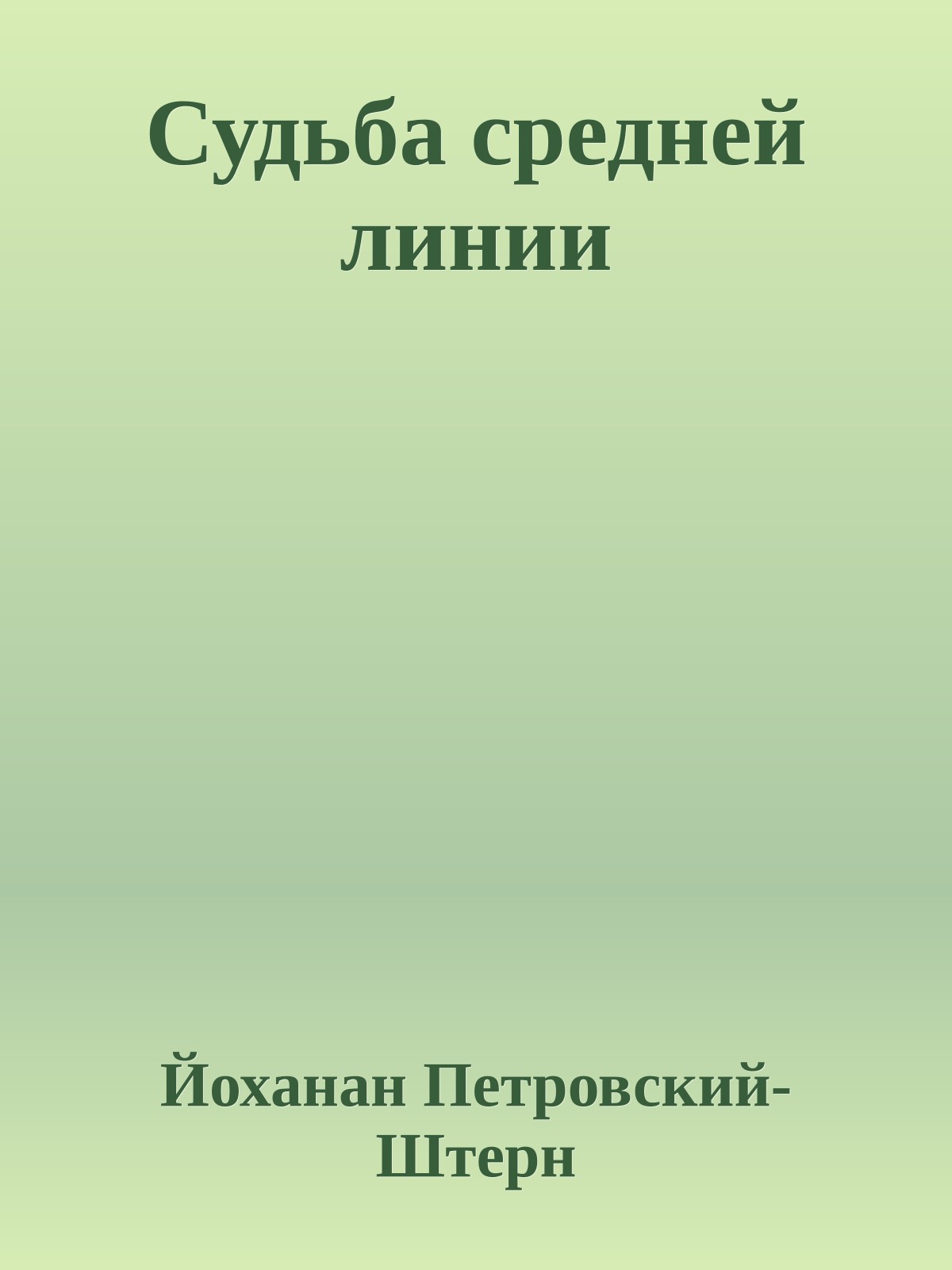 Судьба средней линии