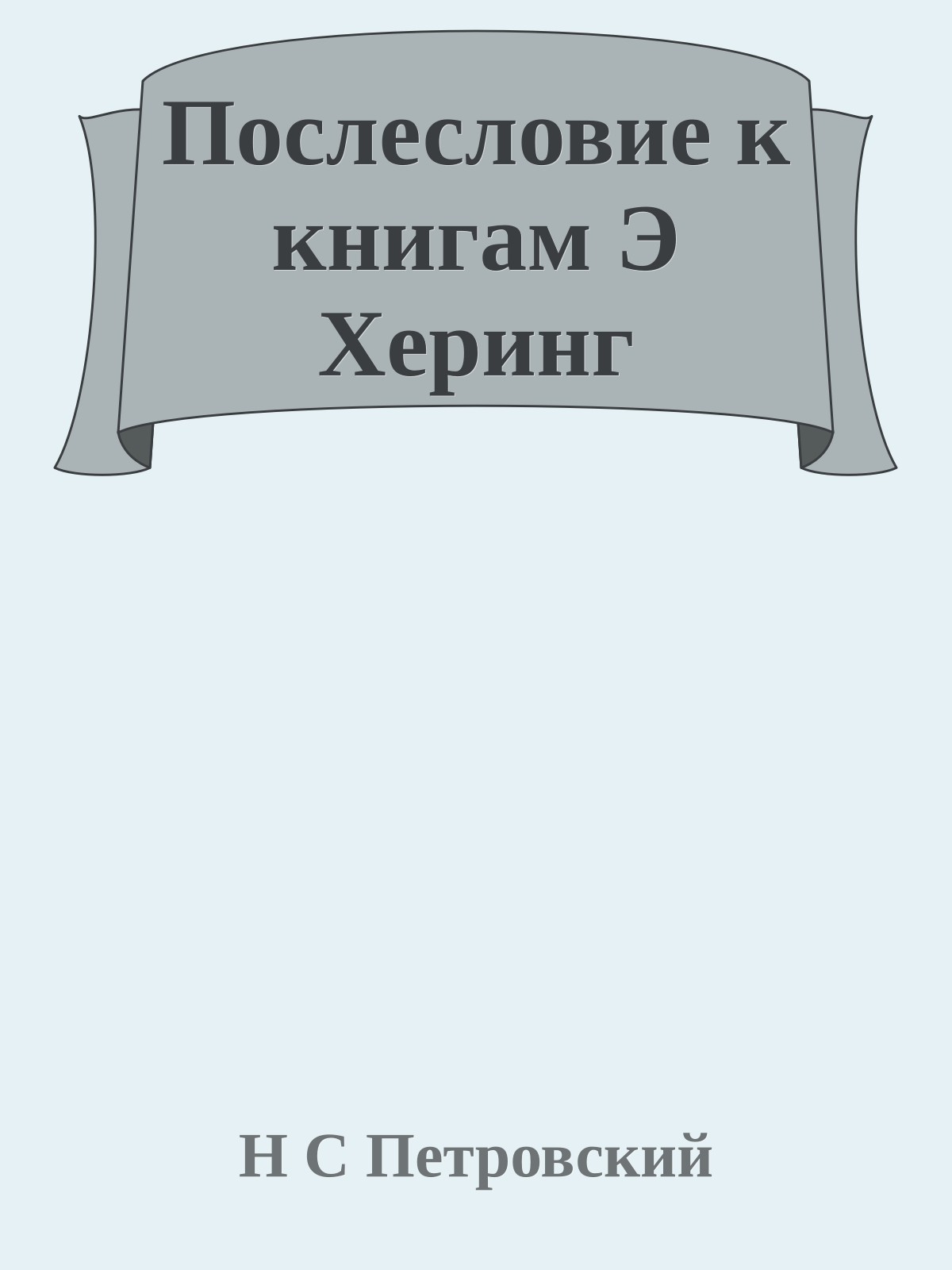 Послесловие к книгам Э Херинг