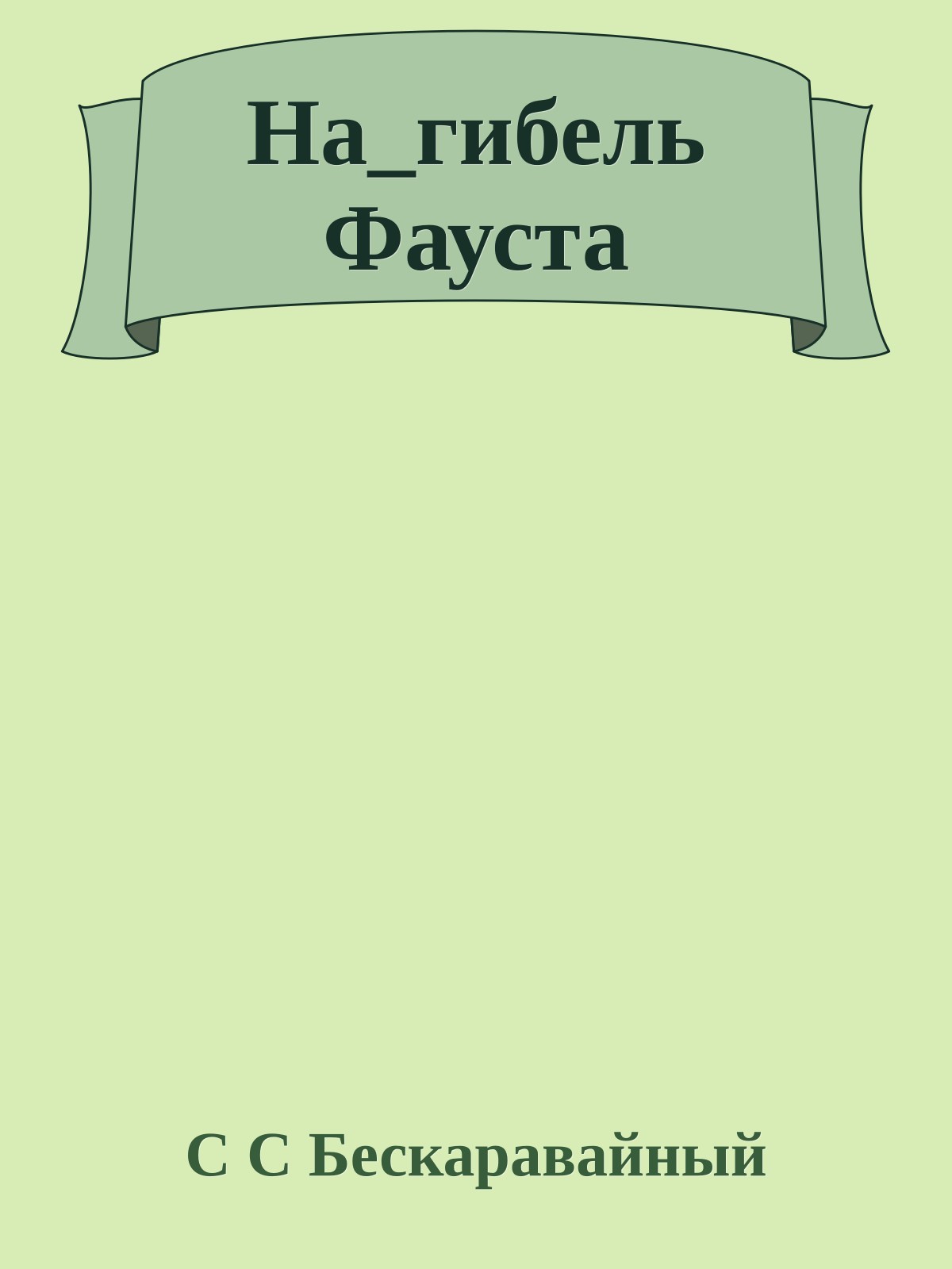 На_гибель Фауста