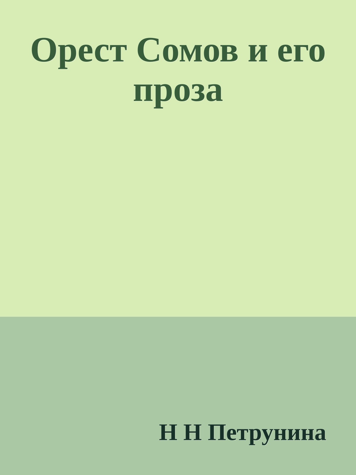 Орест Сомов и его проза