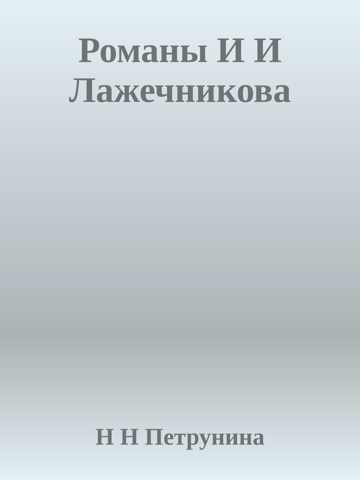 Романы И И Лажечникова