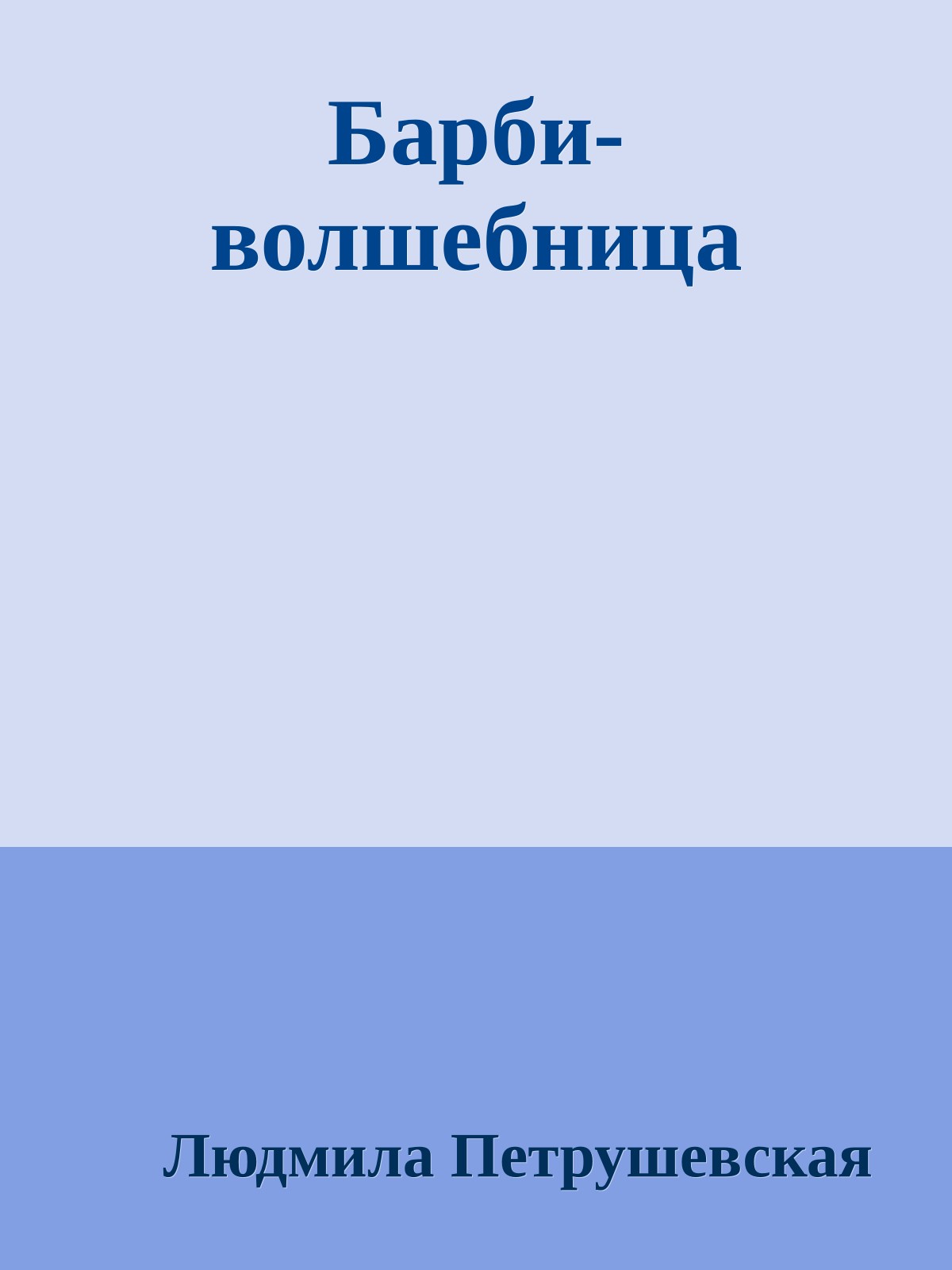 Барби-волшебница