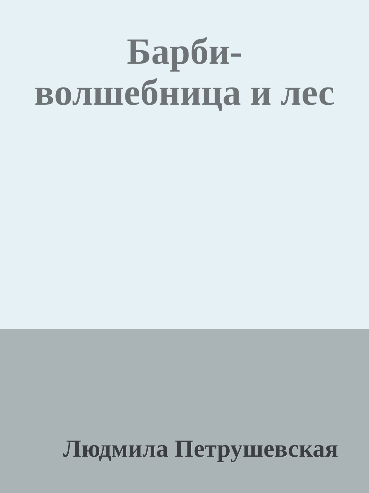 Барби-волшебница и лес