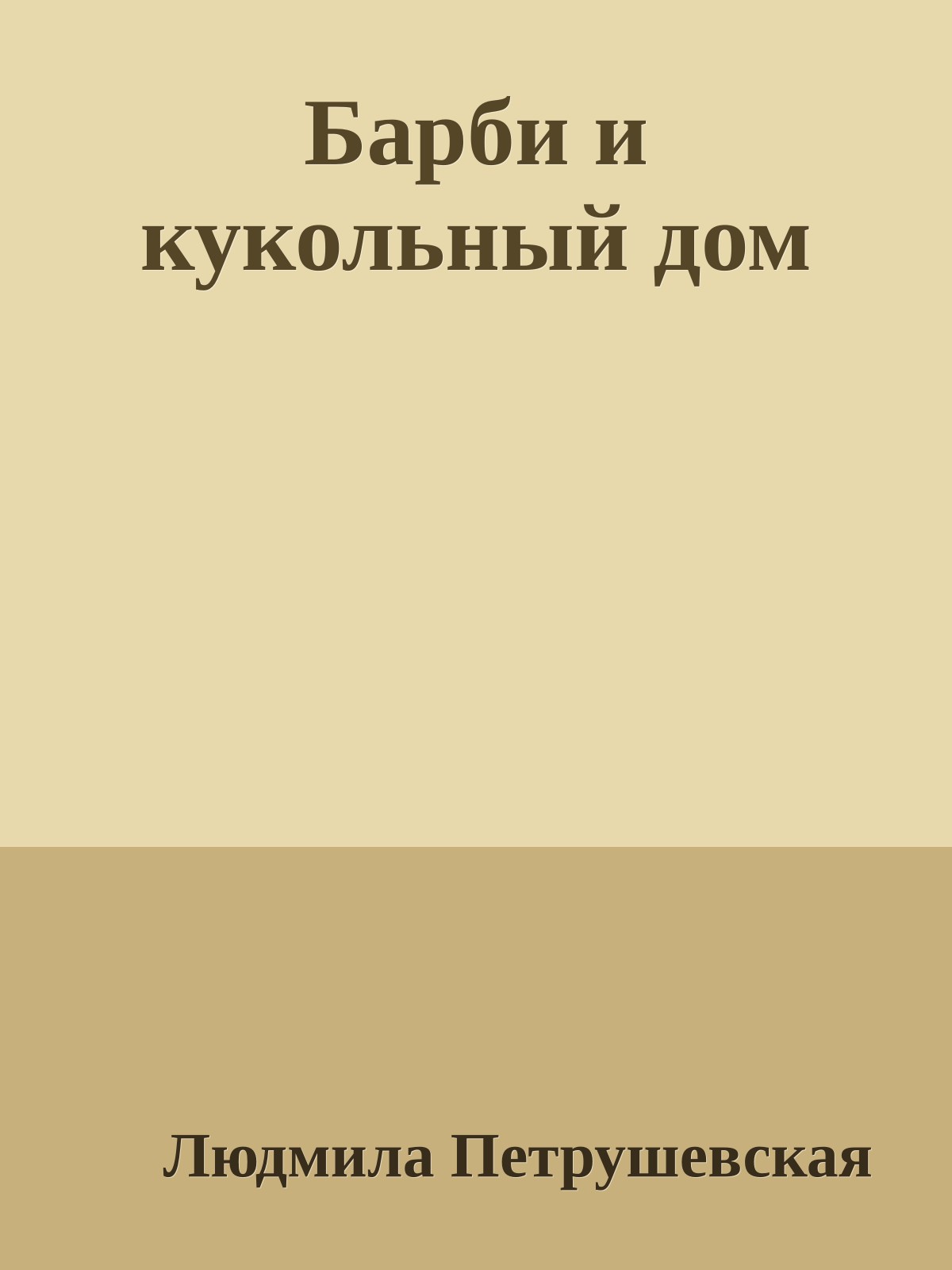 Барби и кукольный дом