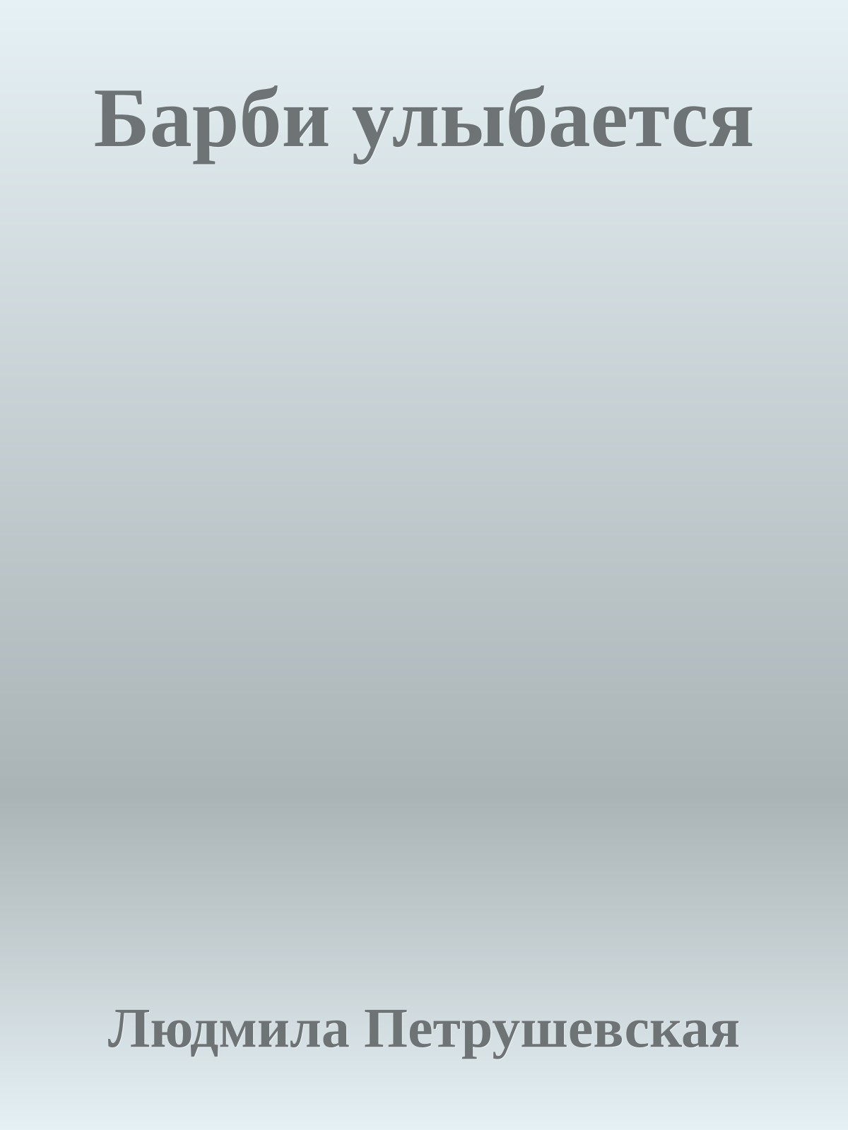 Барби улыбается