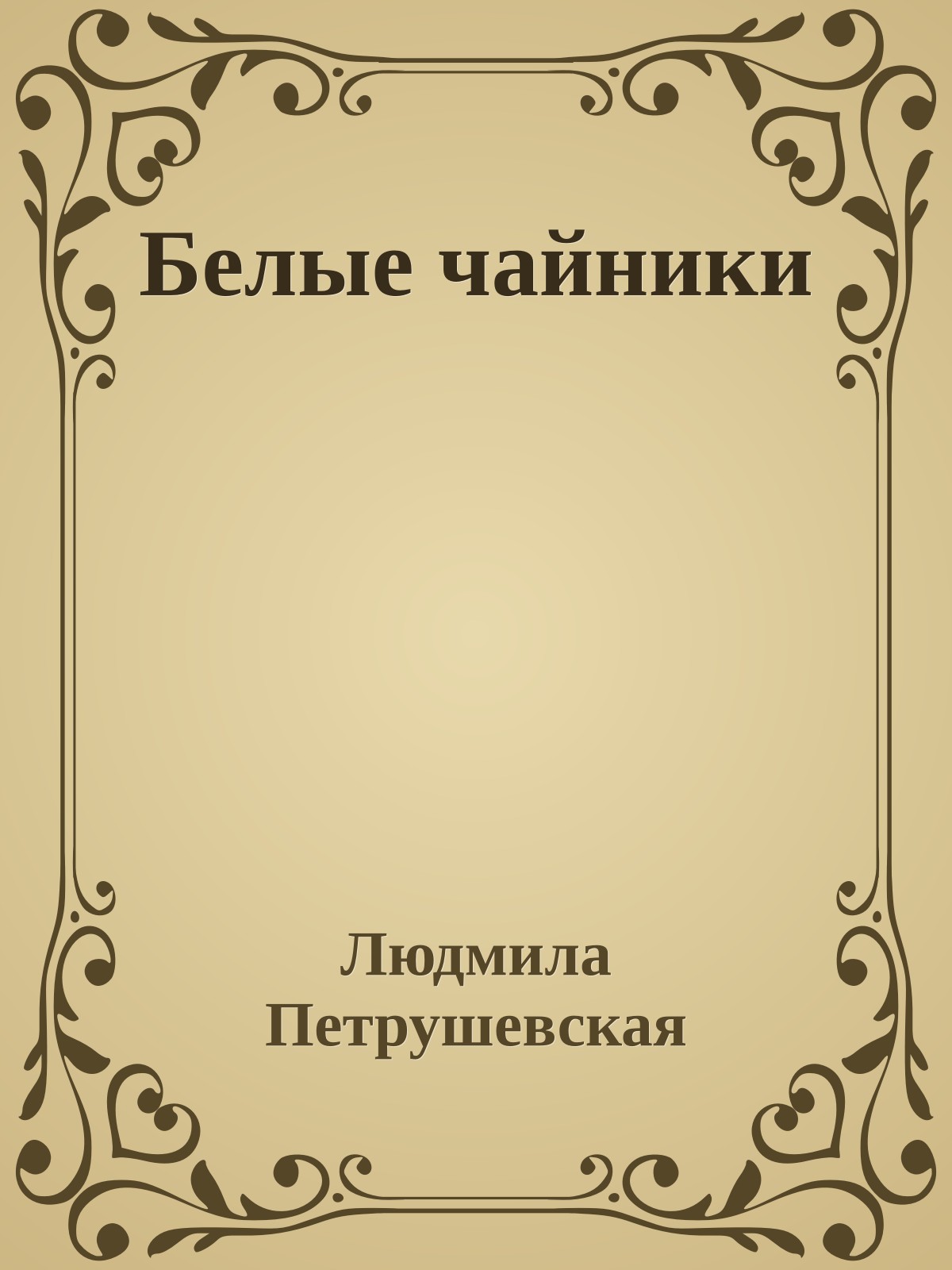 Белые чайники