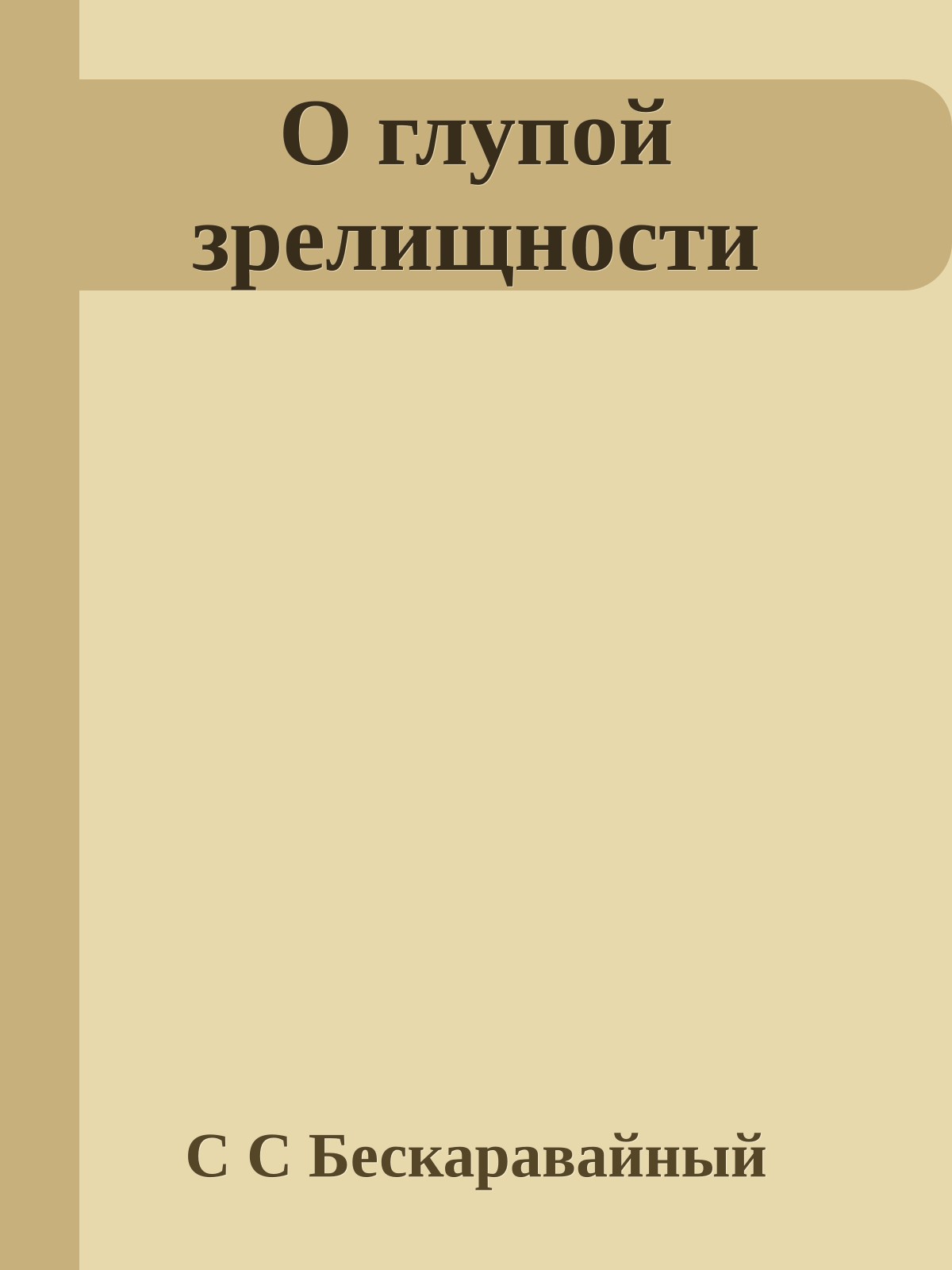 О глупой зрелищности