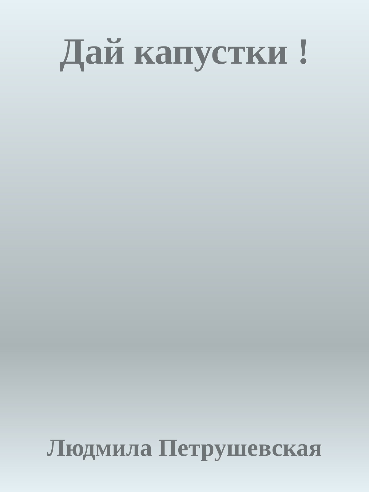 Дай капустки !