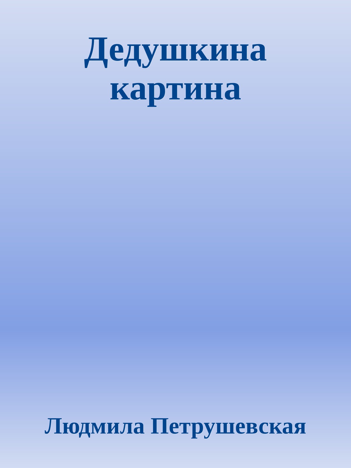 Дедушкина картина