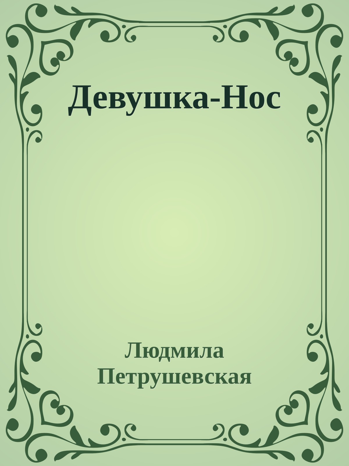 Девушка-Нос