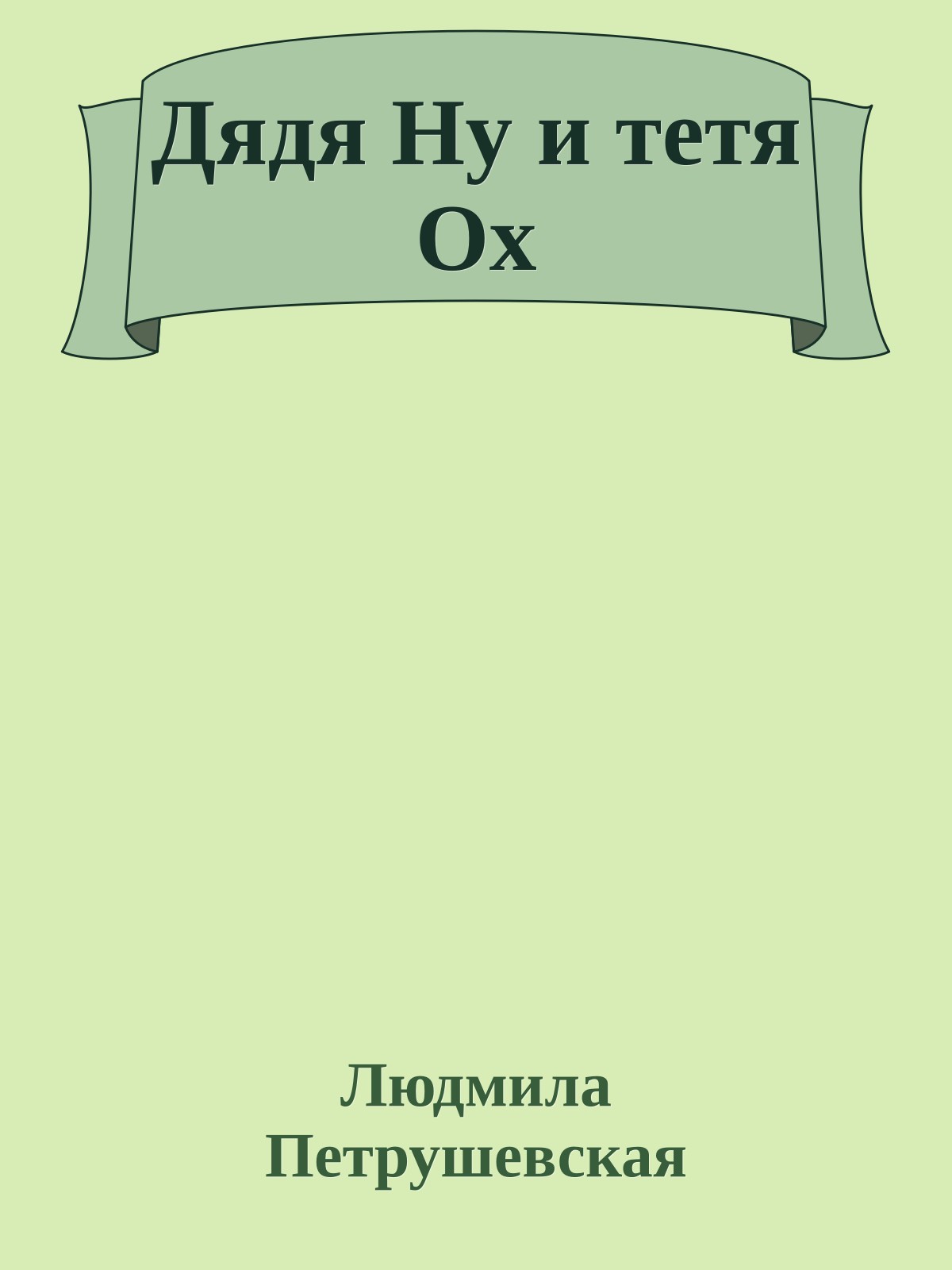 Дядя Ну и тетя Ох