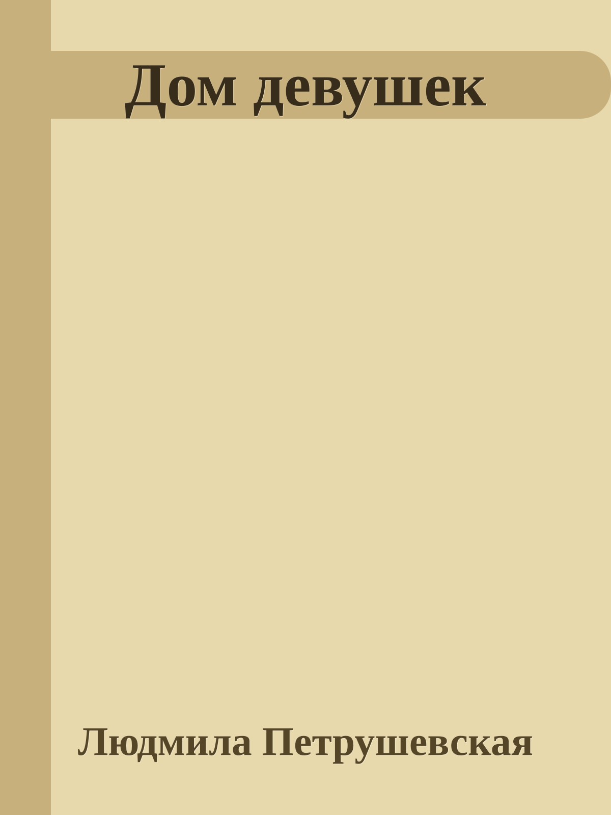 Дом девушек