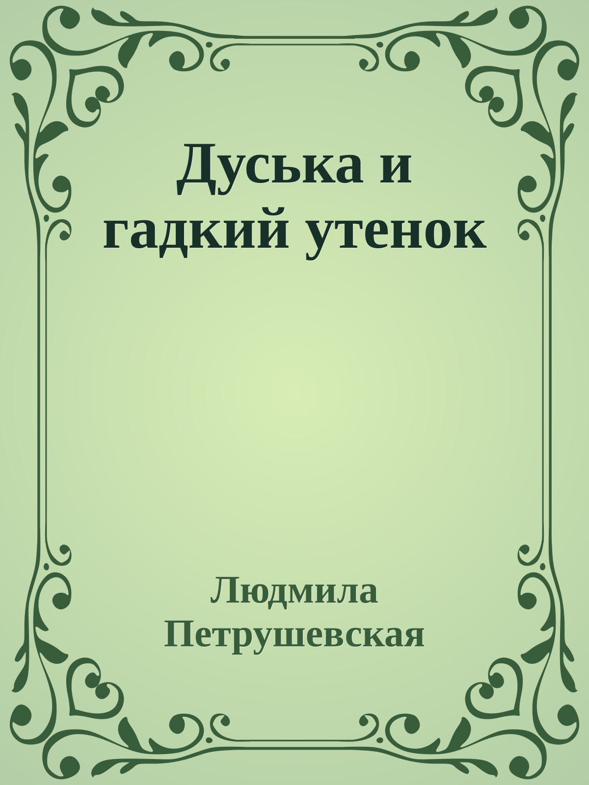 Дуська и гадкий утенок