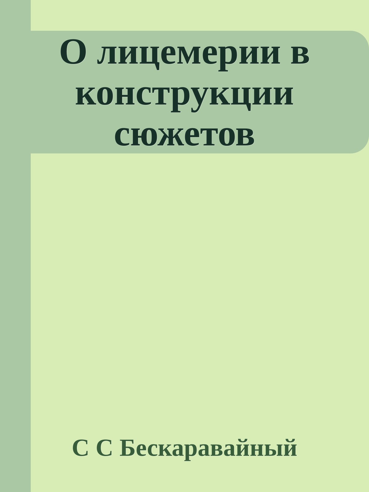 О лицемерии в конструкции сюжетов
