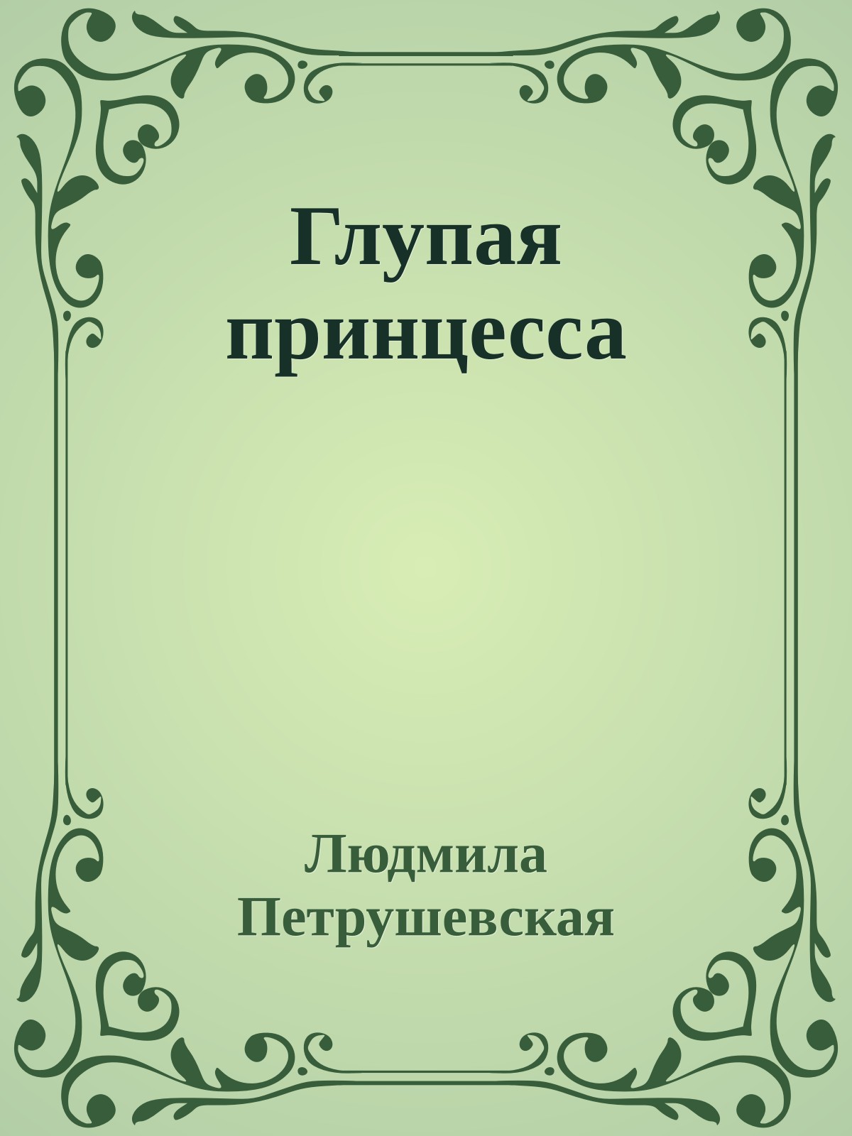 Глупая принцесса