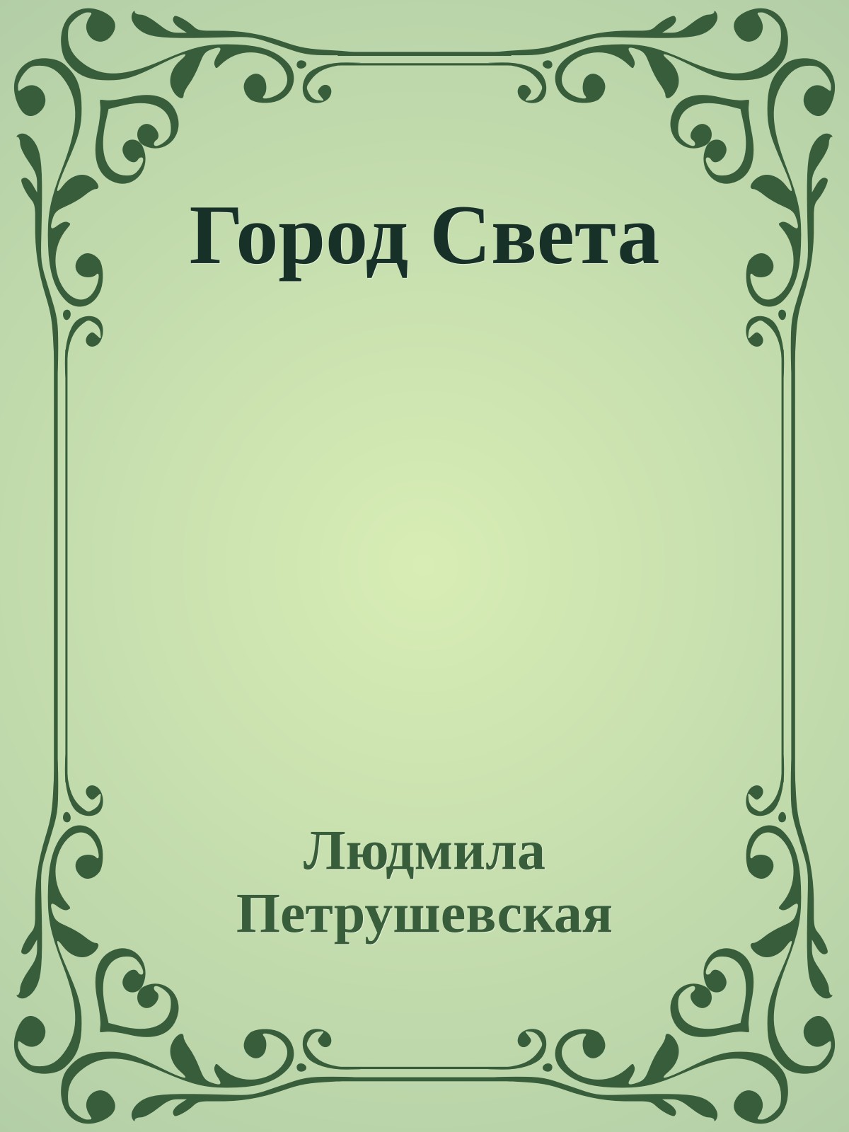 Город Света