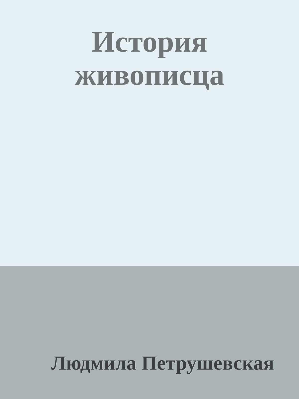 История живописца