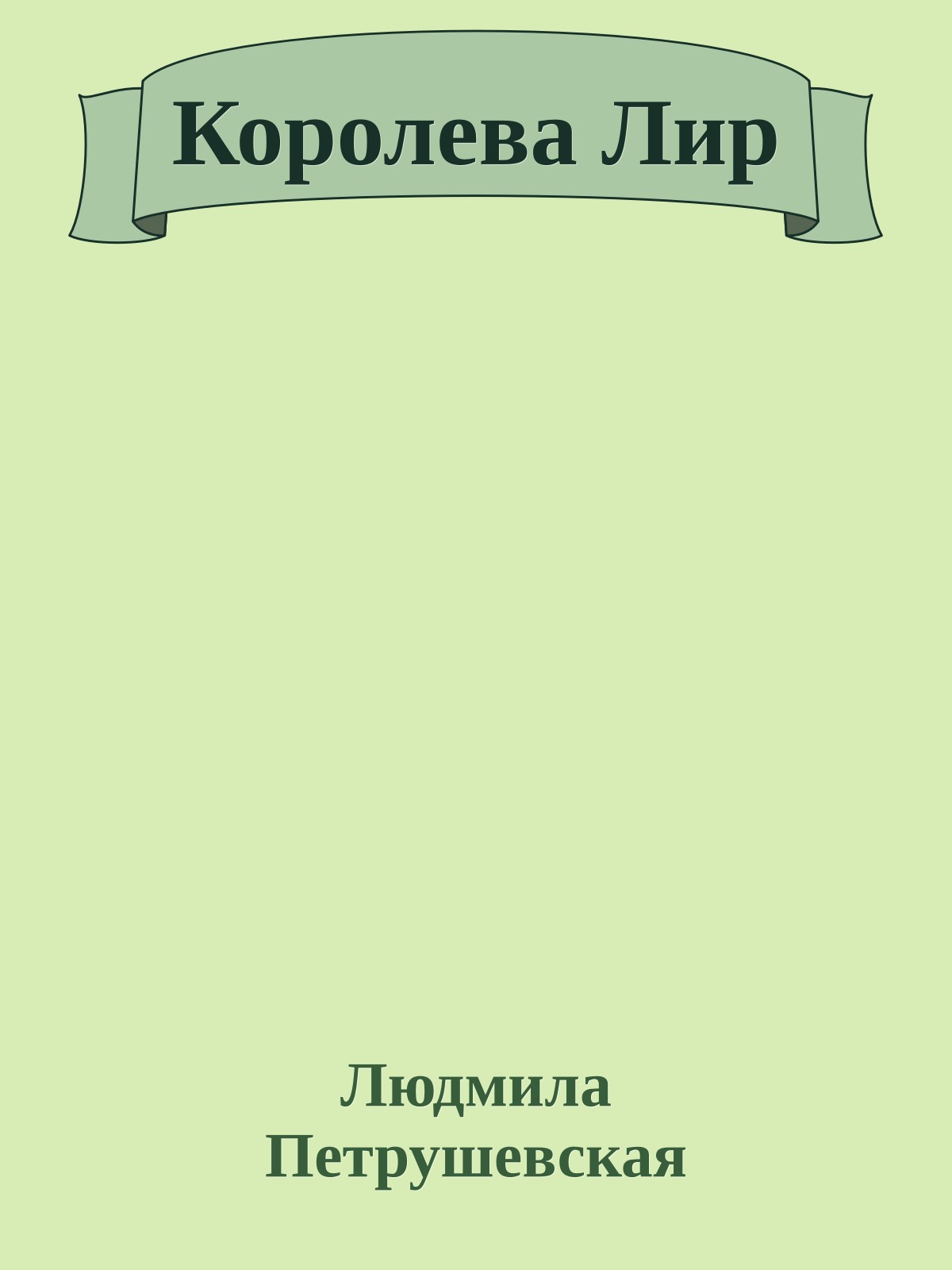 Королева Лир