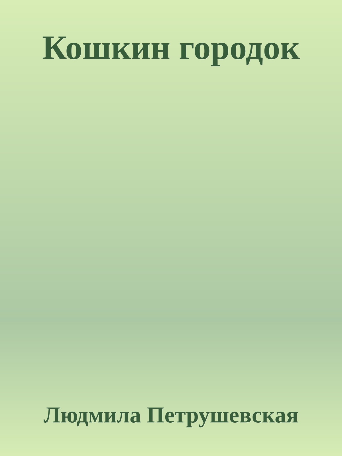 Кошкин городок