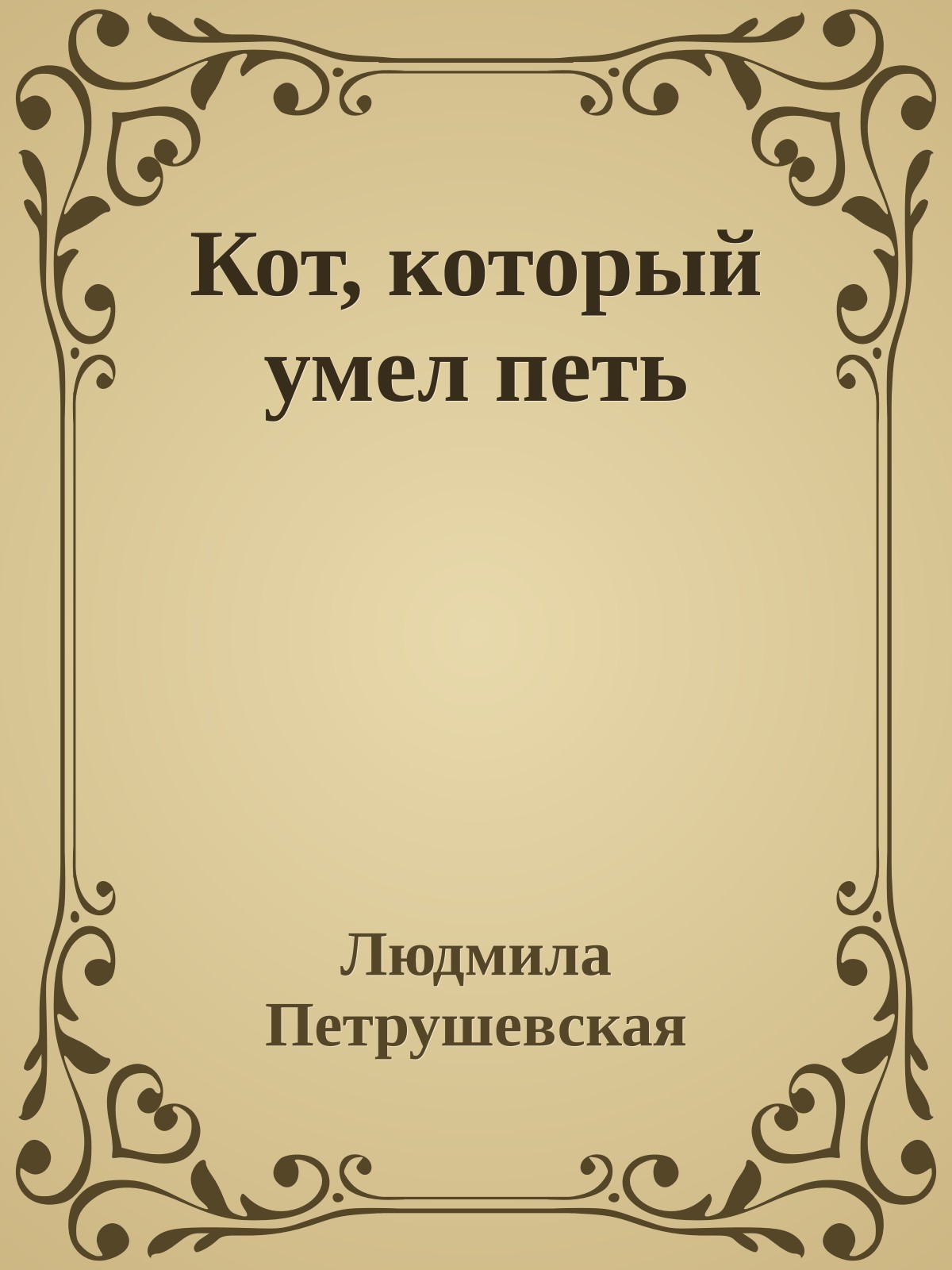 Кот, который умел петь