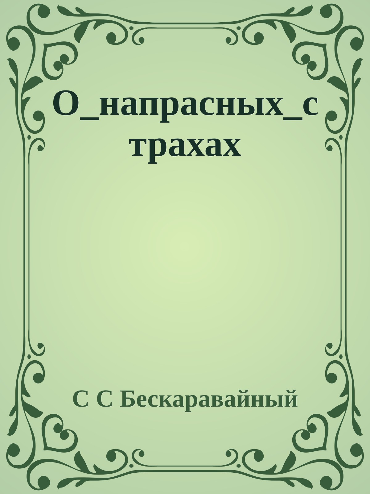 О_напрасных_страхах