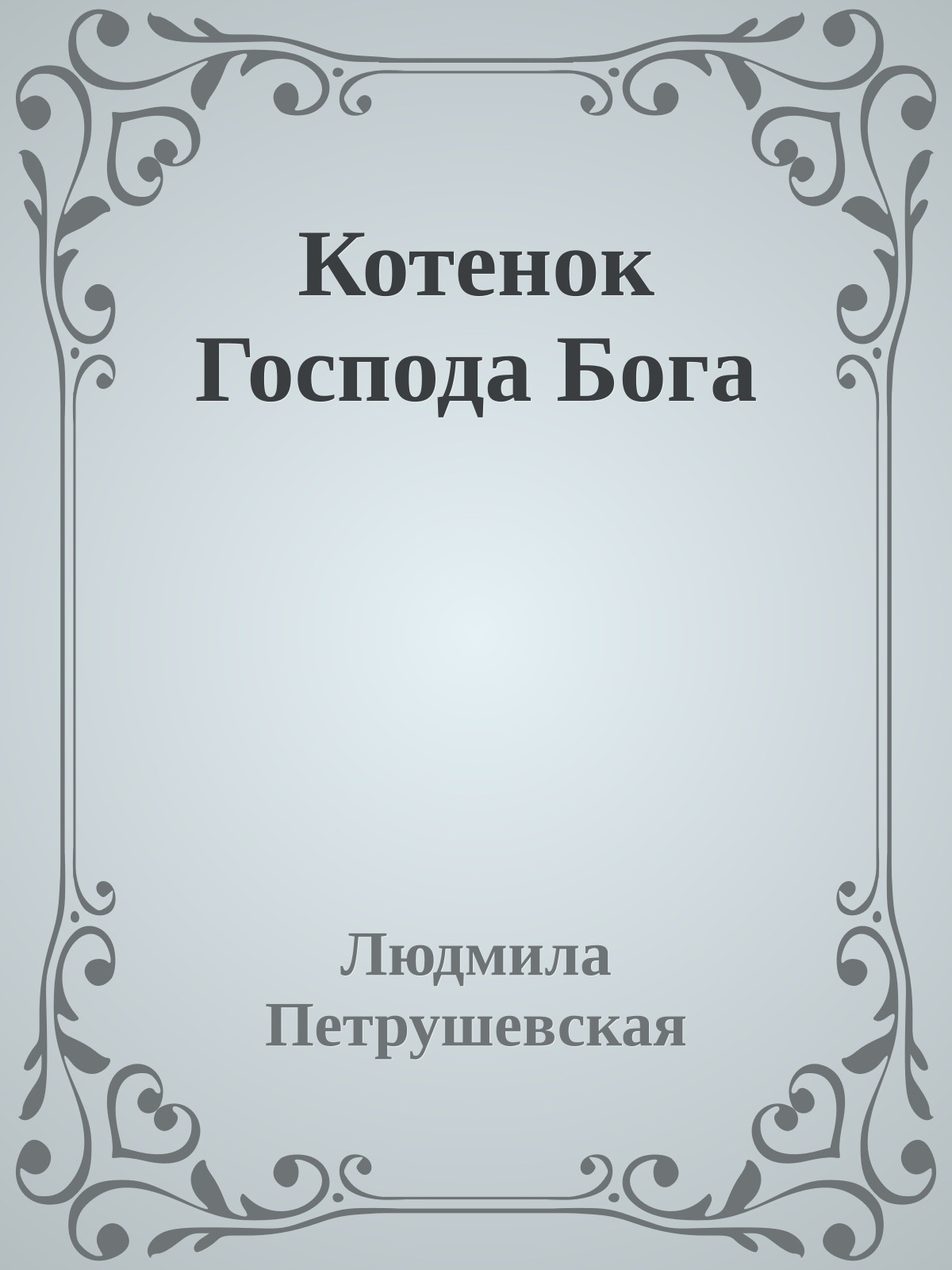 Котенок Господа Бога