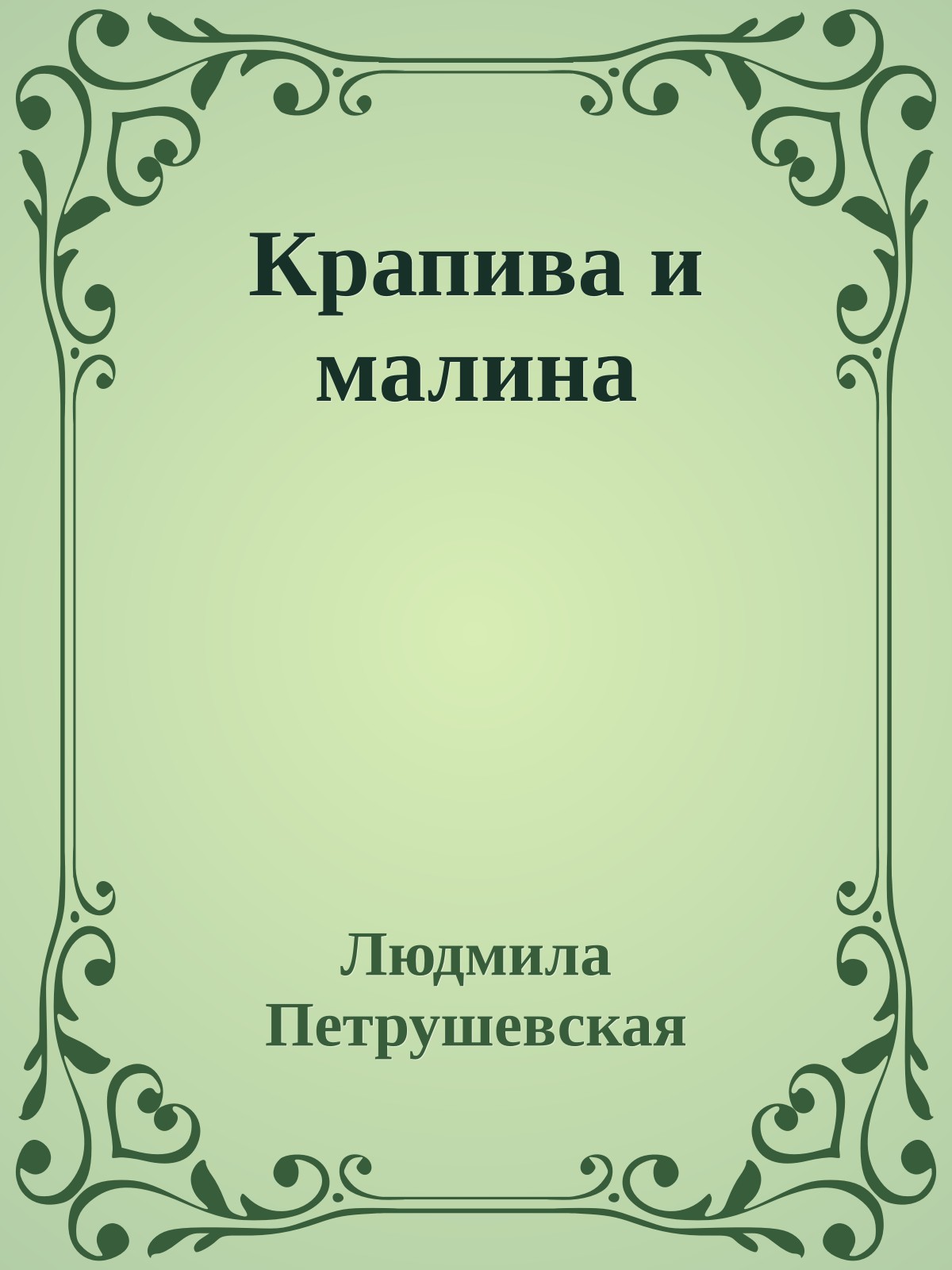 Крапива и малина