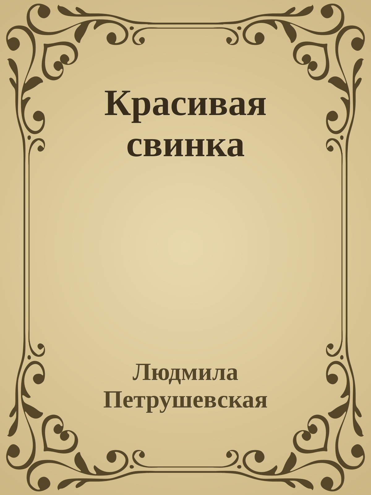 Красивая свинка