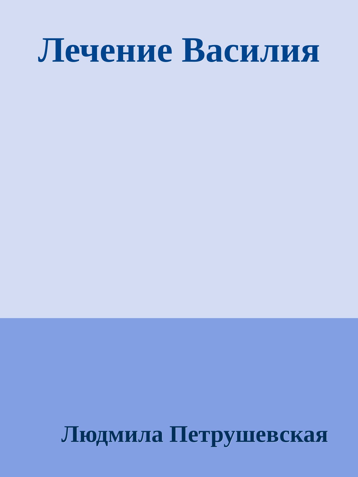 Лечение Василия