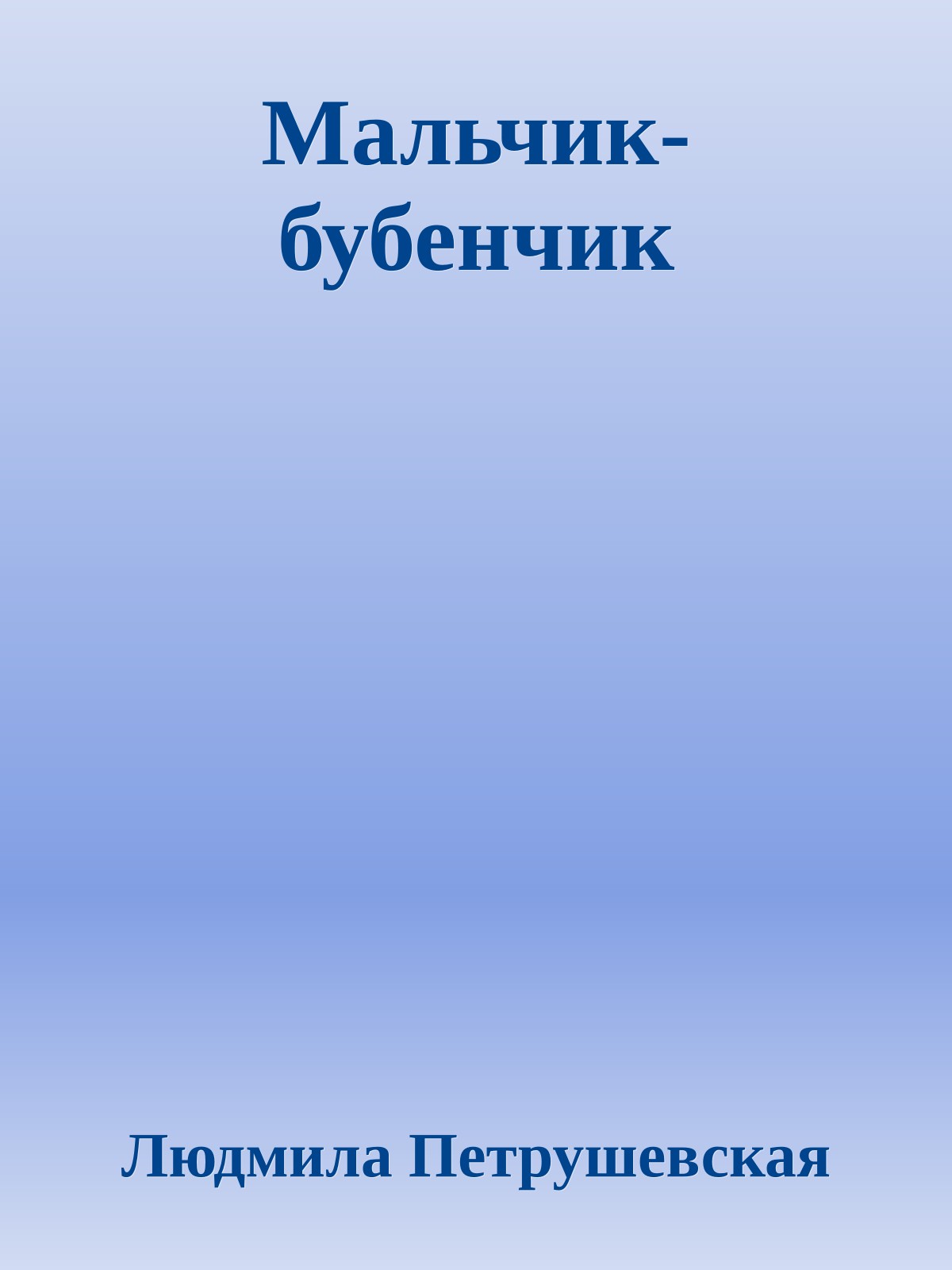 Мальчик-бубенчик