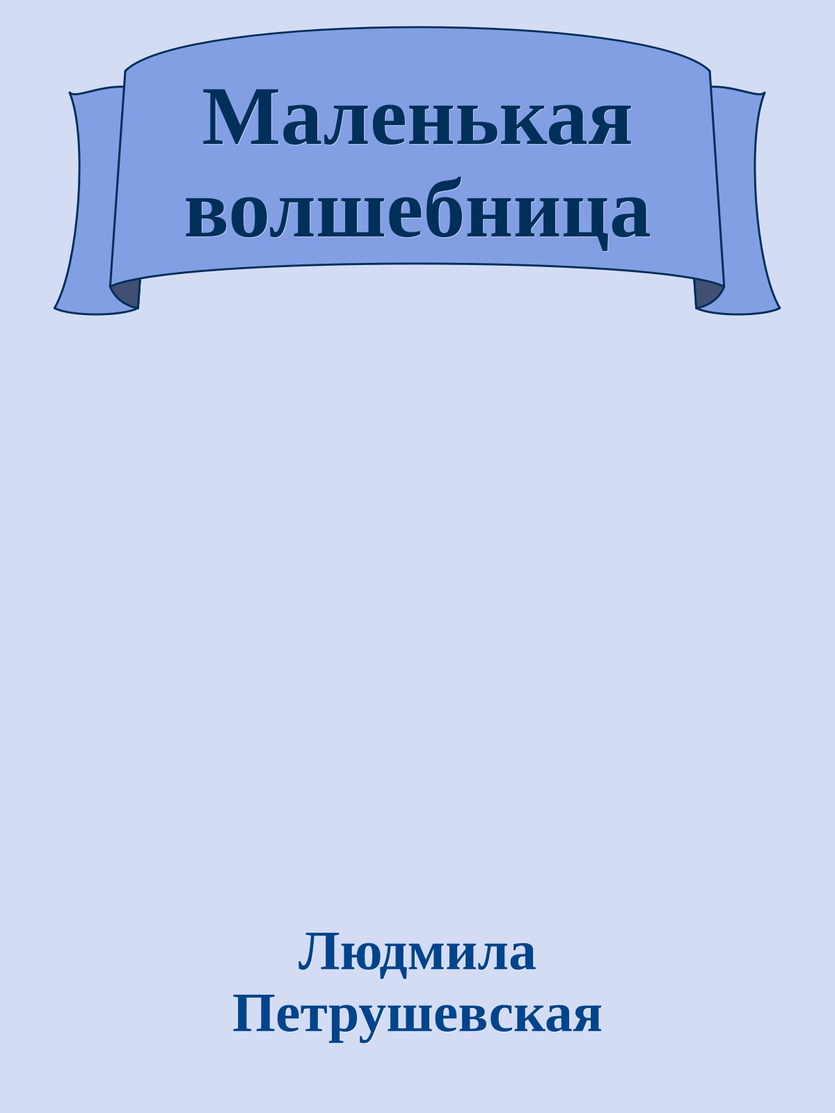 Маленькая волшебница