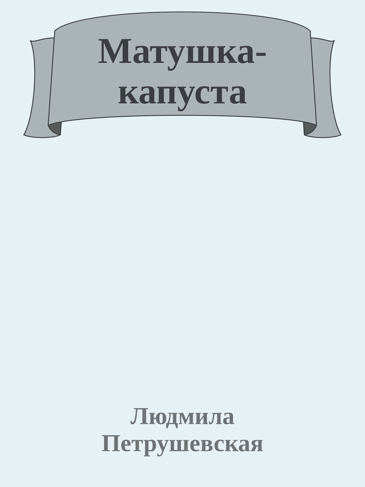 Матушка-капуста