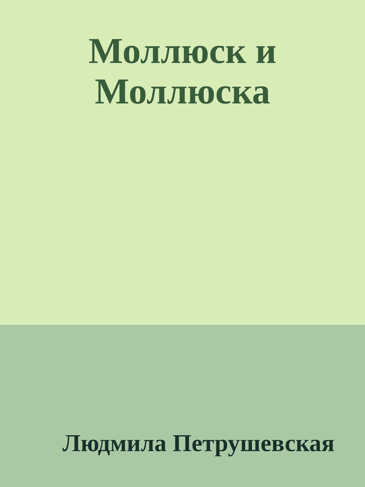 Моллюск и Моллюска