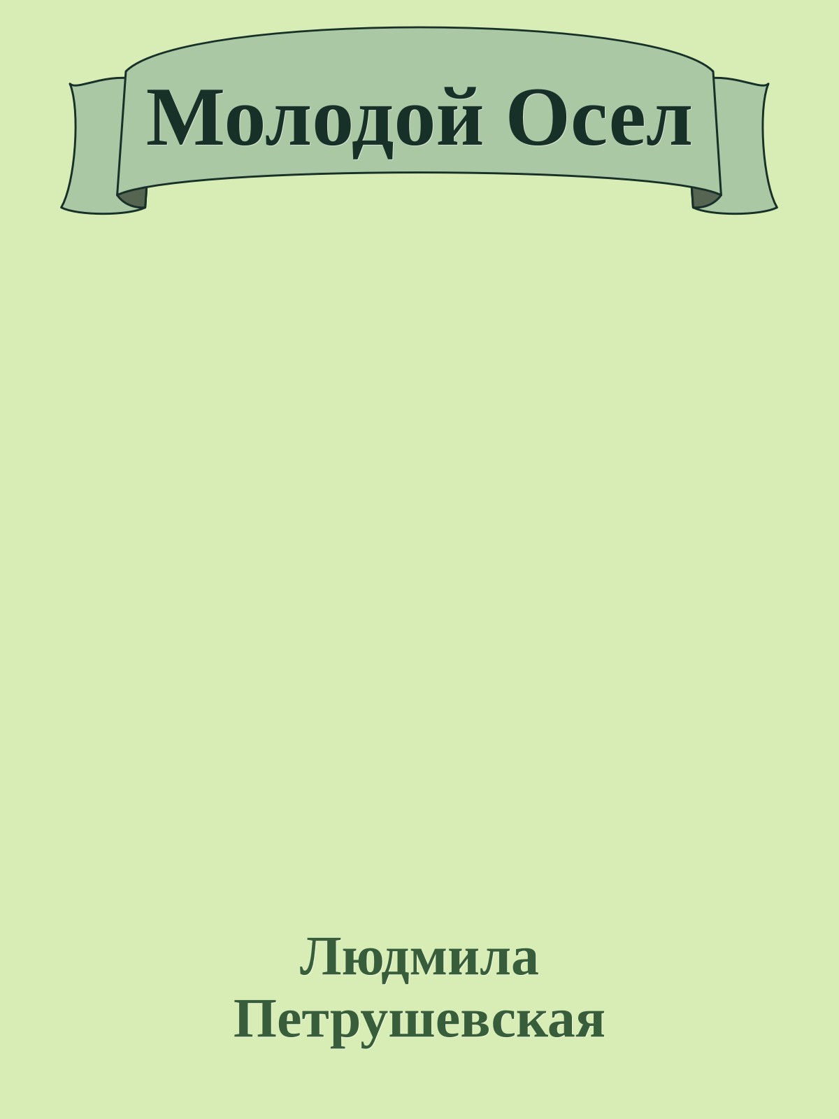 Молодой Осел