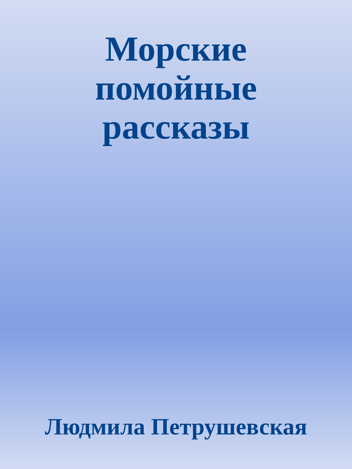 Морские помойные рассказы