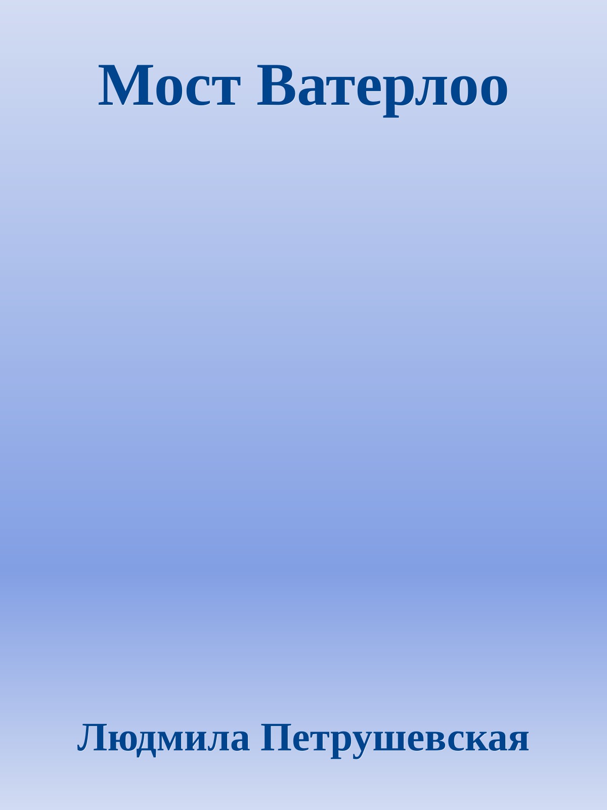 Мост Ватерлоо