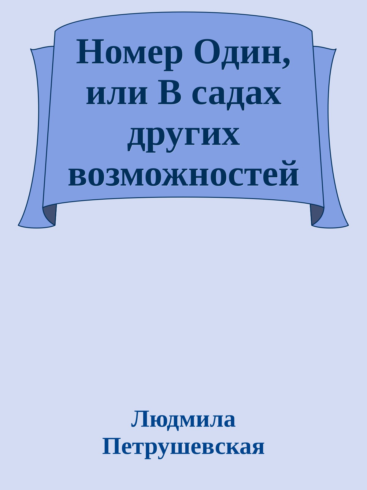 Номер Один, или В садах других возможностей