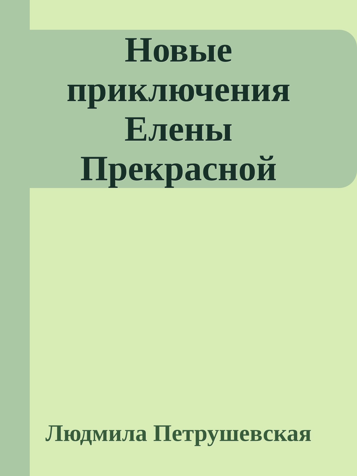 Новые приключения Елены Прекрасной
