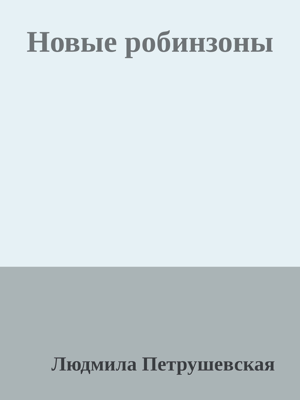 Новые робинзоны