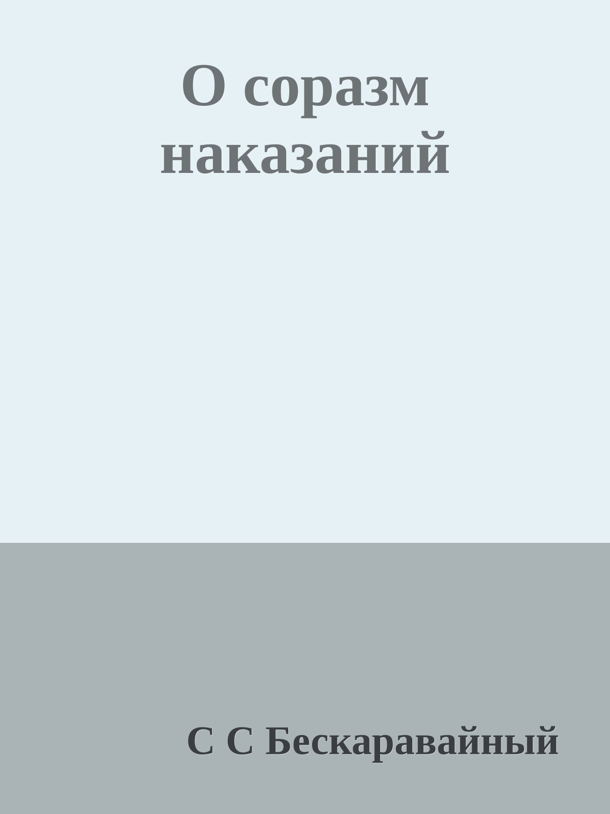 О соразм наказаний