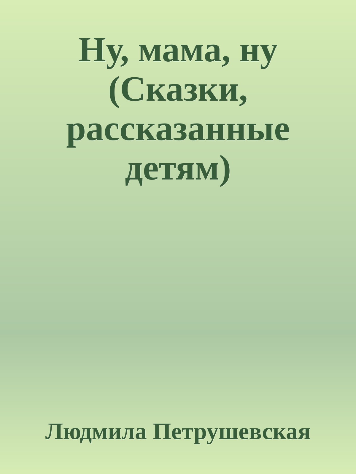 Ну, мама, ну (Сказки, рассказанные детям)
