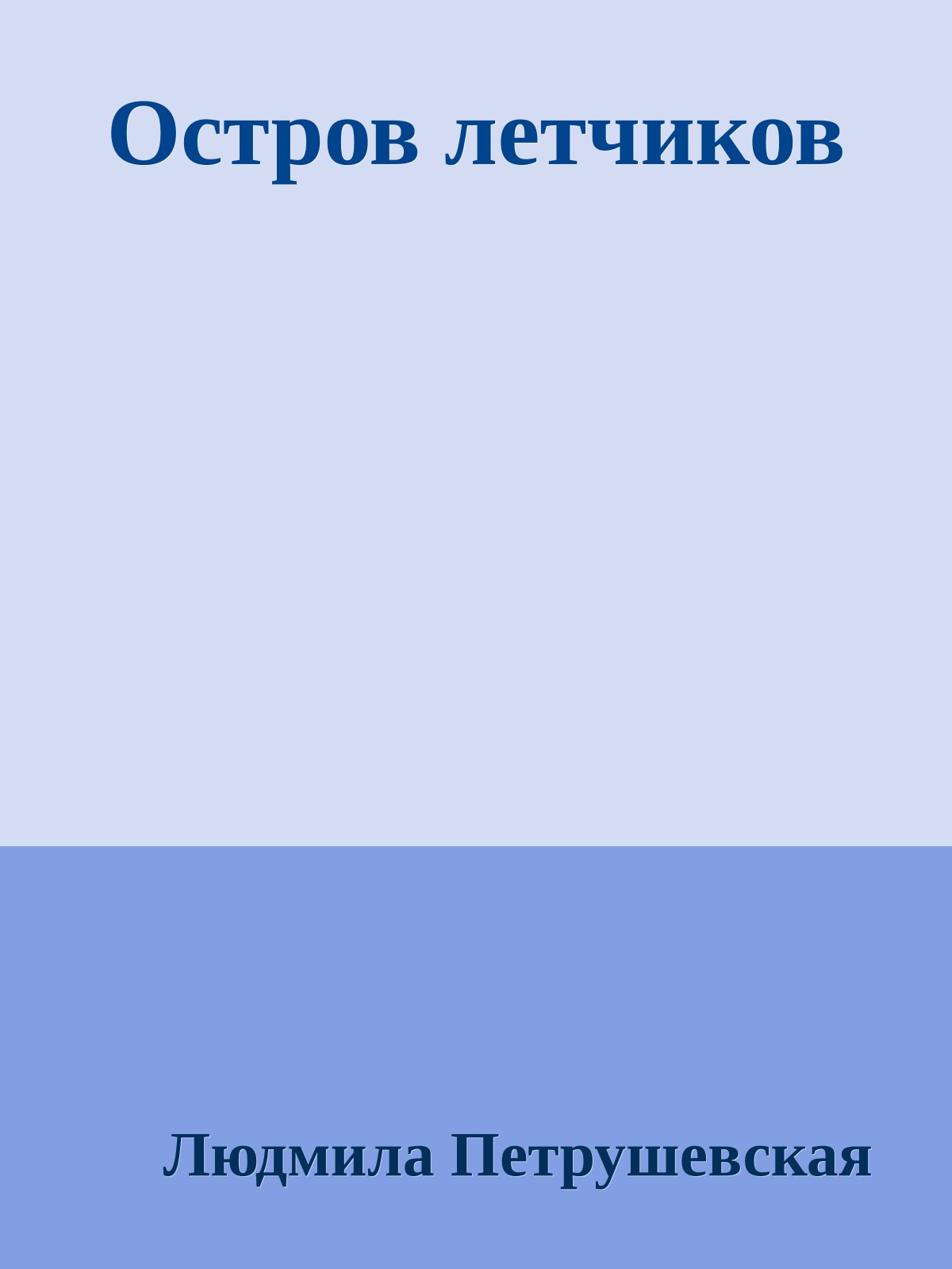 Остров летчиков