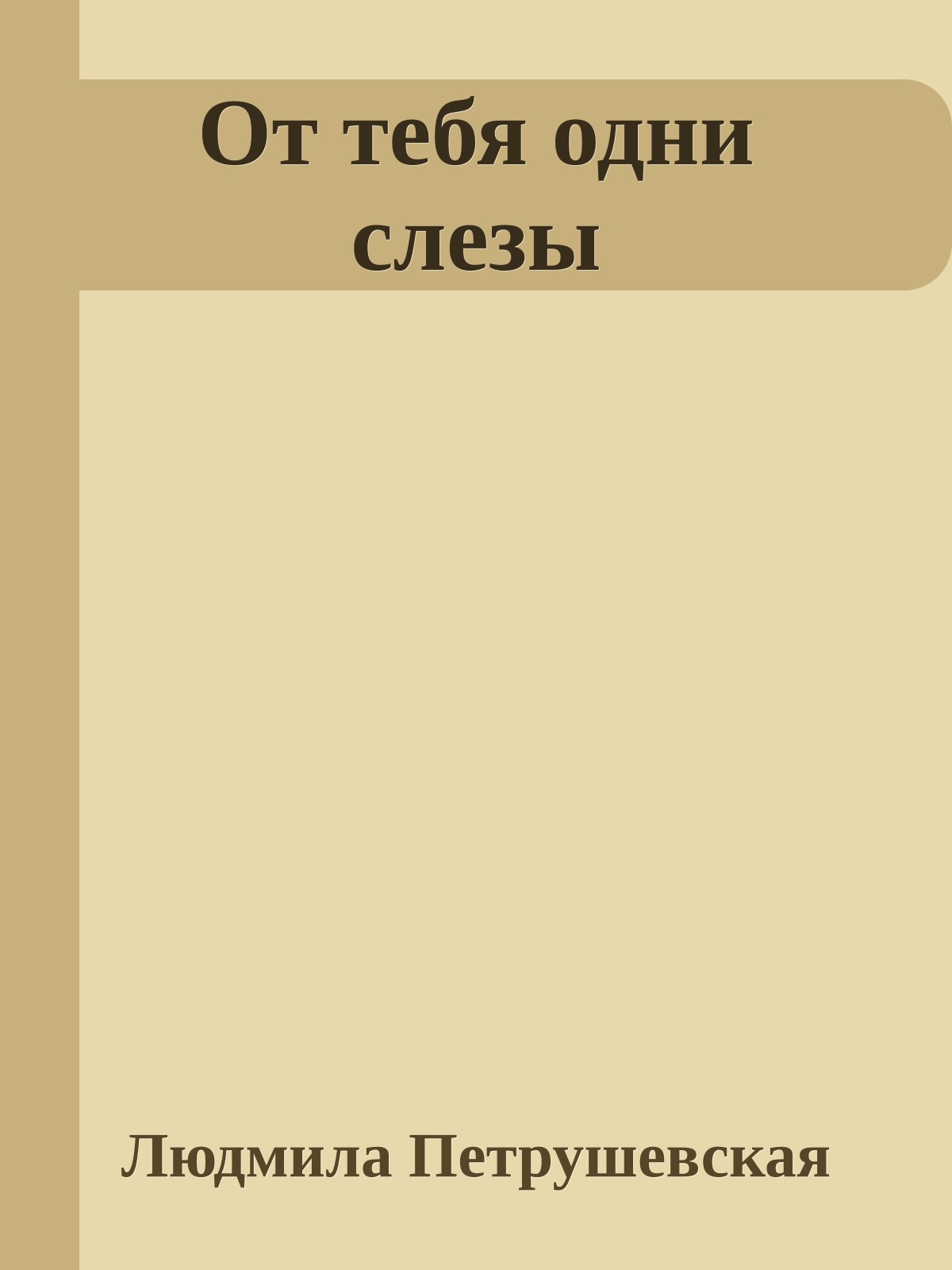 От тебя одни слезы