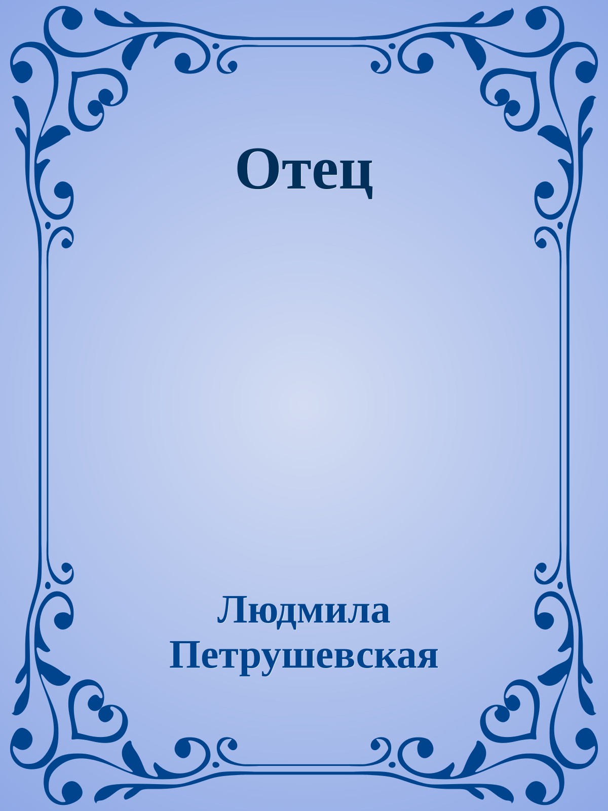 Отец