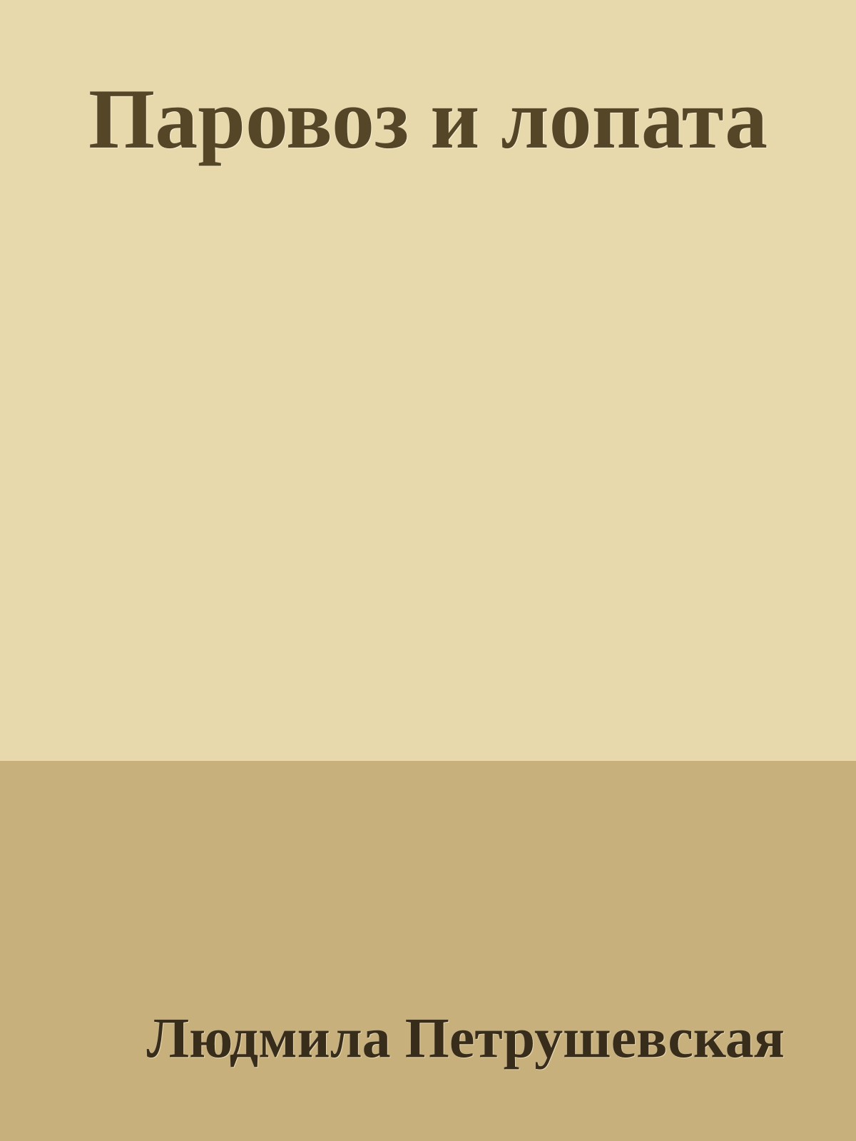 Паровоз и лопата