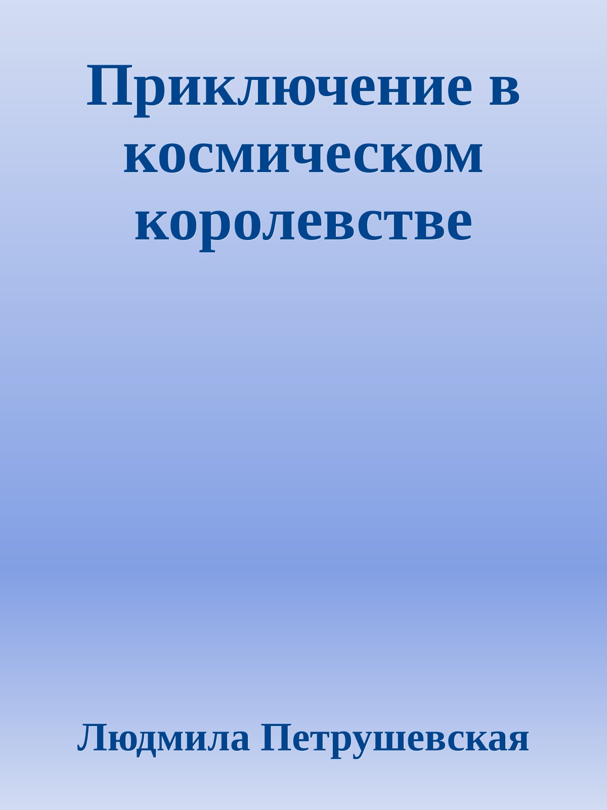 Приключение в космическом королевстве